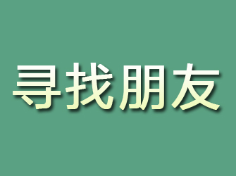 迎泽寻找朋友