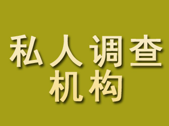 迎泽私人调查机构